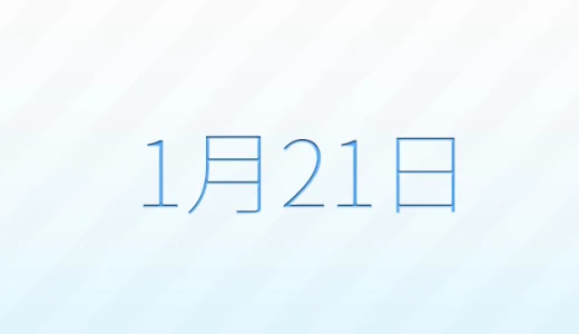 1月21日は何の日？記念日雑学