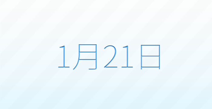 1月21日は何の日？記念日雑学