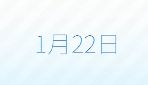 1月22日は何の日？記念日雑学