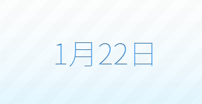 1月22日は何の日？記念日雑学