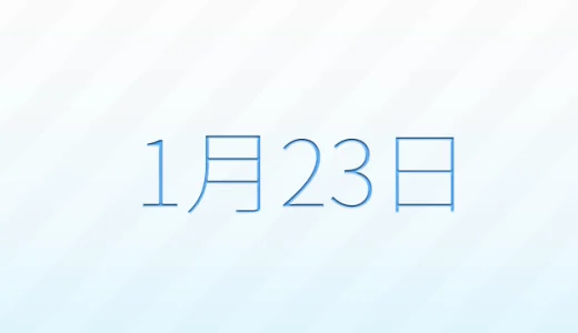 1月23日は何の日？記念日雑学