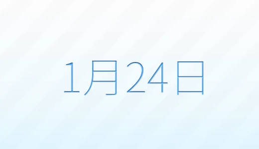 1月24日は何の日？記念日雑学