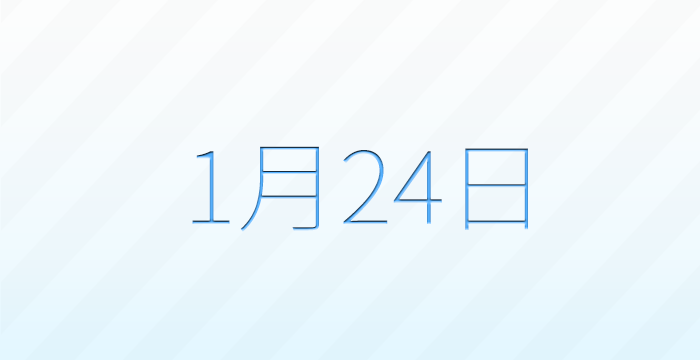 1月24日は何の日？記念日雑学