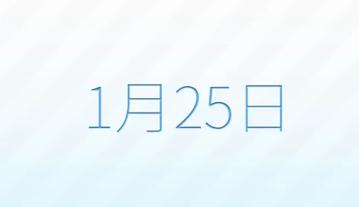 1月25日は何の日？記念日雑学