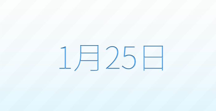 1月25日は何の日？記念日雑学