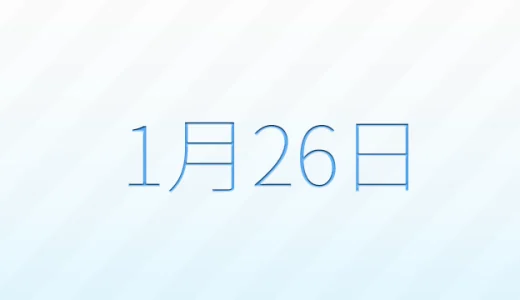 1月26日は何の日？記念日雑学