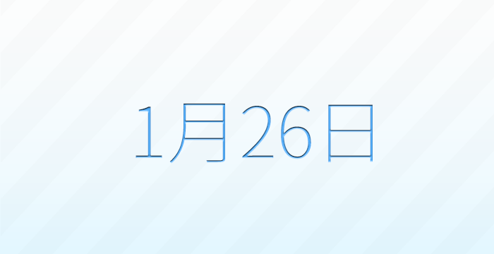 1月26日は何の日？記念日雑学