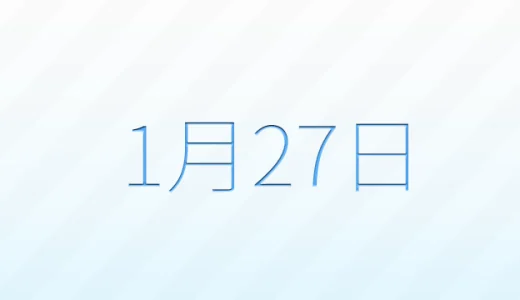 1月27日は何の日？記念日雑学