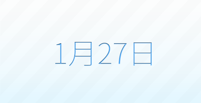 1月27日は何の日？記念日雑学