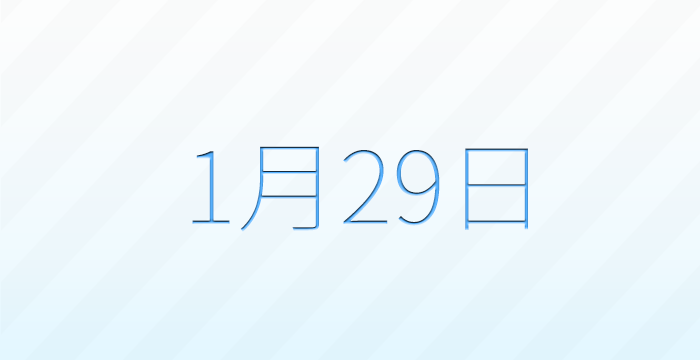 1月29日は何の日？記念日雑学