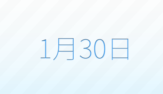 1月30日は何の日？記念日雑学