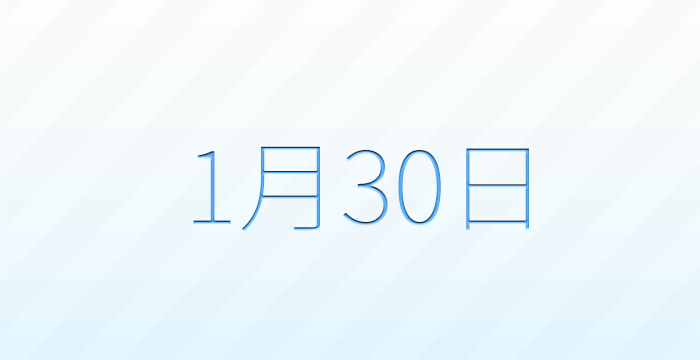 1月30日は何の日？記念日雑学