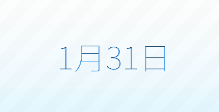 1月31日は何の日？記念日雑学