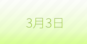 3月3日は何の日？記念日雑学