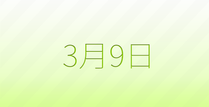 3月9日は何の日？記念日雑学