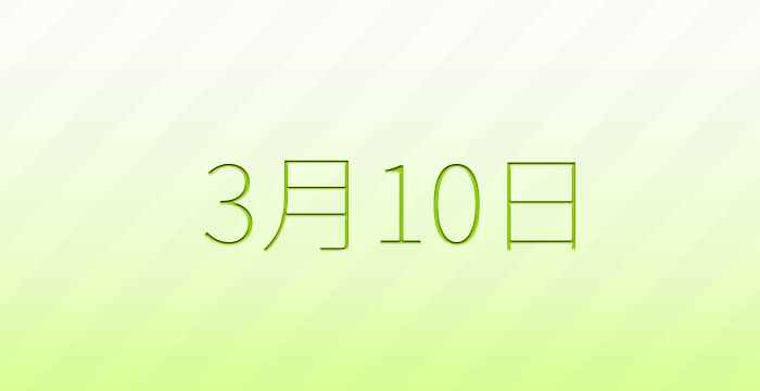 3月10日は何の日？記念日雑学