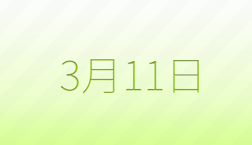 3月11日は何の日？記念日雑学