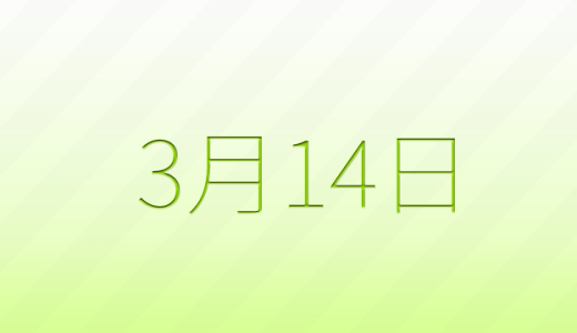 3月14日は何の日？記念日雑学