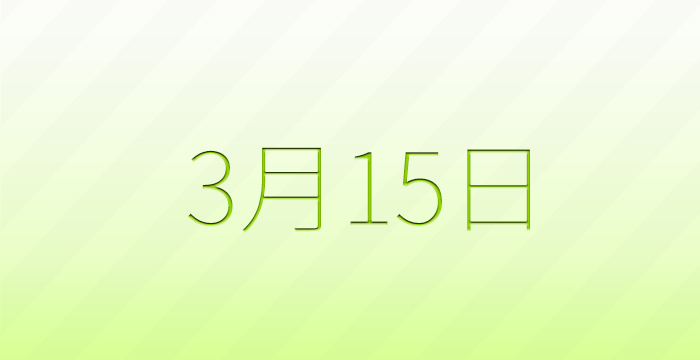 3月14日は何の日？記念日雑学