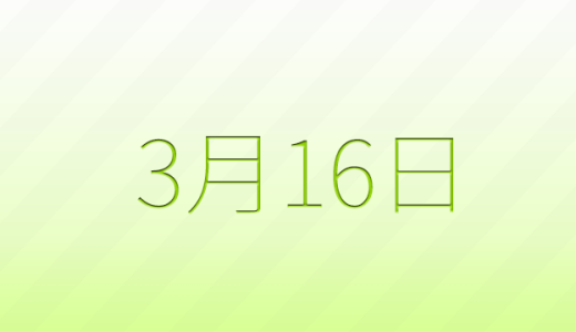 3月16日は何の日？記念日雑学