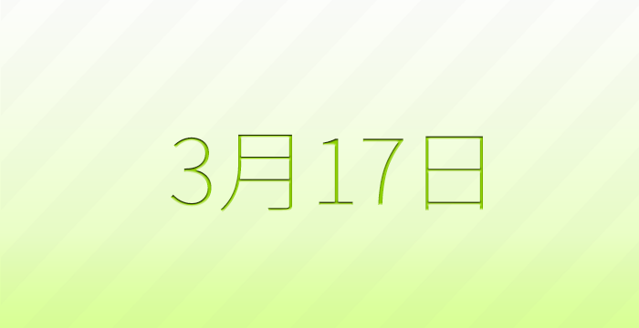 3月17日は何の日？記念日雑学