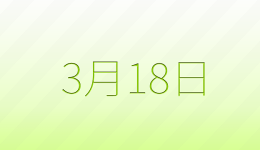 3月18日は何の日？記念日雑学