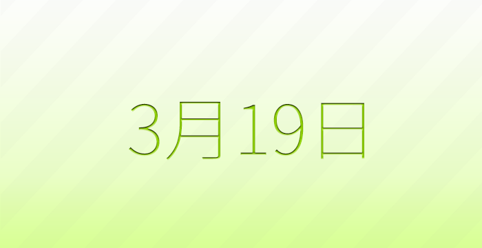 3月19日は何の日？記念日雑学