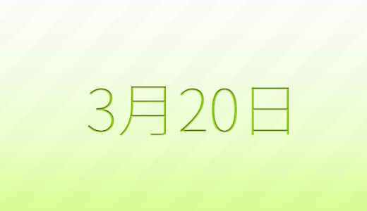 3月20日は何の日？記念日雑学