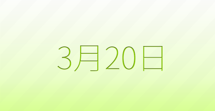 3月20日は何の日？記念日雑学