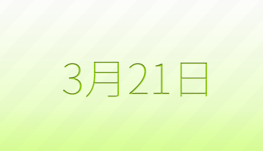 3月21日は何の日？記念日雑学