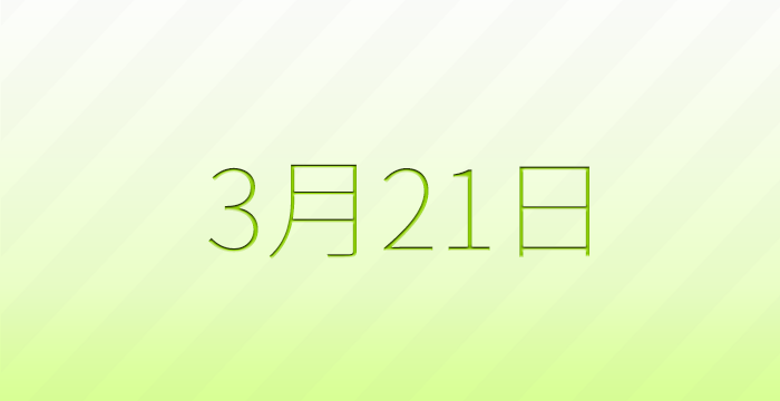 3月21日は何の日？記念日雑学