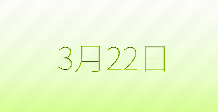 3月22日は何の日？記念日雑学