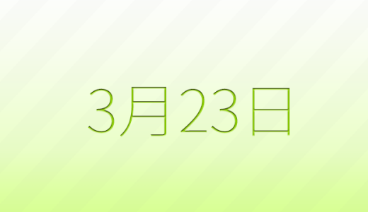 3月23日は何の日？記念日雑学