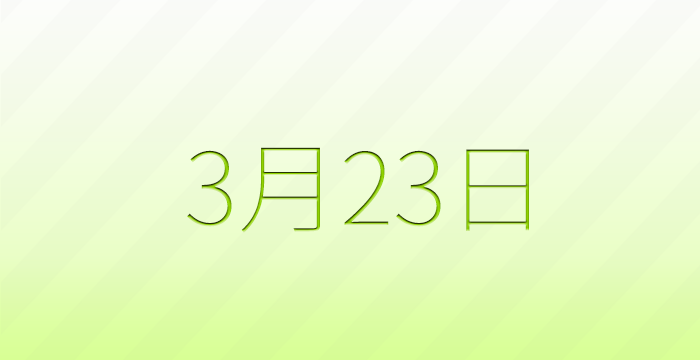 3月23日は何の日？記念日雑学