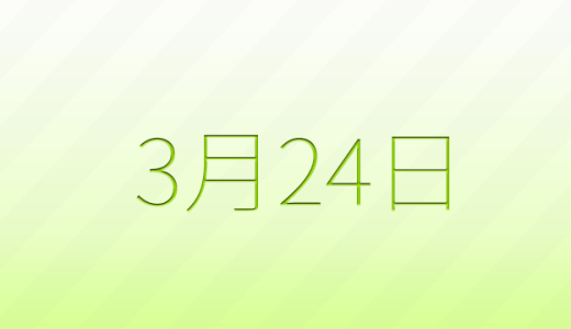 3月24日は何の日？記念日雑学