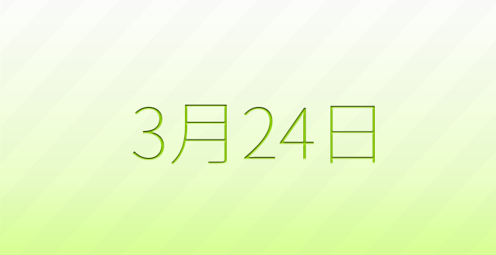 3月24日は何の日？記念日雑学