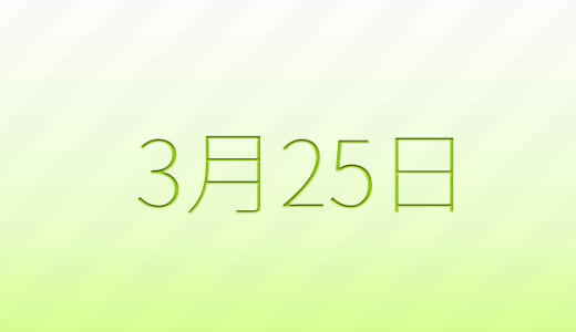 3月25日は何の日？記念日雑学