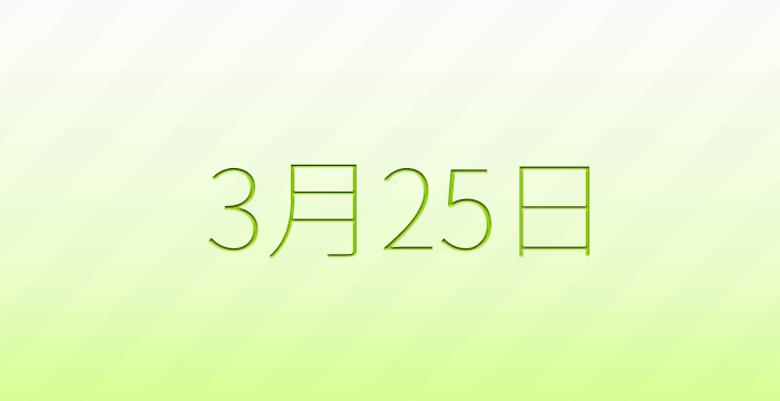 3月25日は何の日？記念日雑学