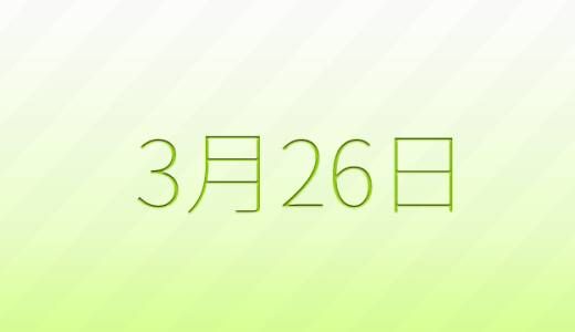 3月26日は何の日？記念日雑学