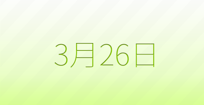 3月26日は何の日？記念日雑学