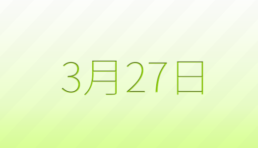 3月27日は何の日？記念日雑学