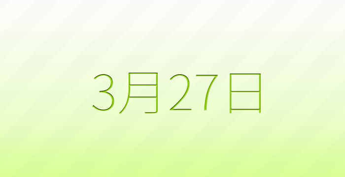 3月27日は何の日？記念日雑学