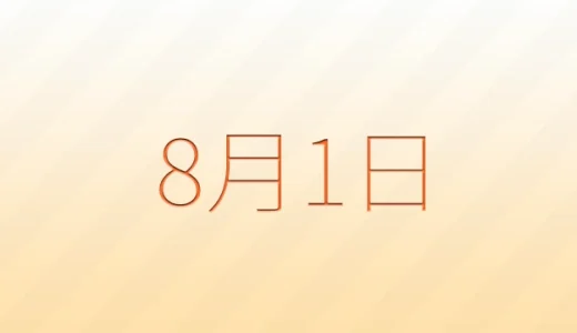 8月1日は何の日？記念日、出来事、誕生日などのまとめ雑学