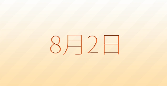 今日は何の日？8月2日の記念日雑学