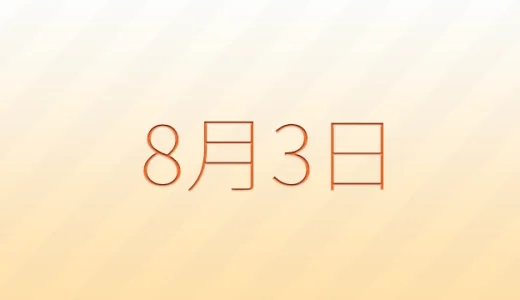 今日は何の日？8月3日の記念日雑学