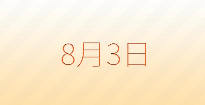 今日は何の日？8月3日の記念日雑学