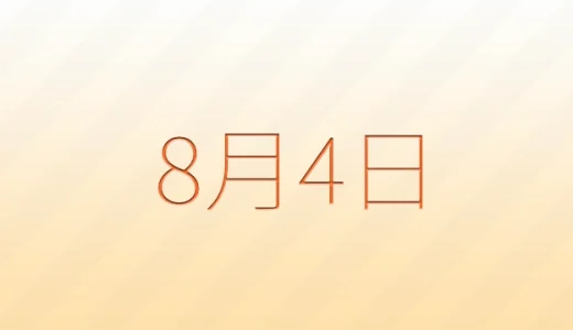今日は何の日？8月4日の記念日雑学
