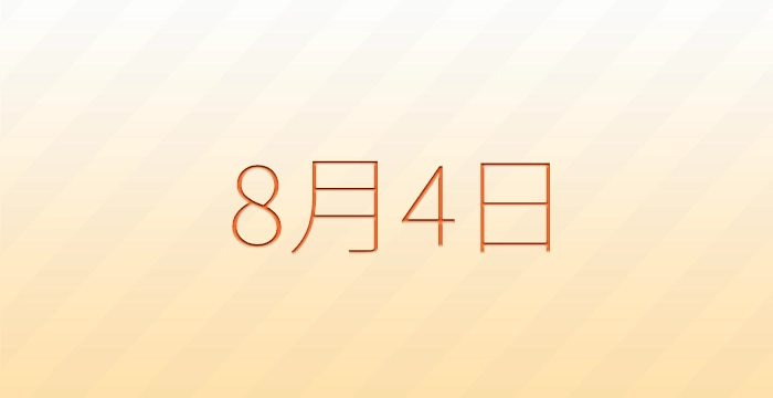 今日は何の日？8月4日の記念日雑学