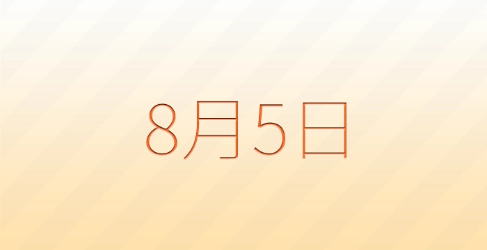 今日は何の日？8月5日の記念日雑学