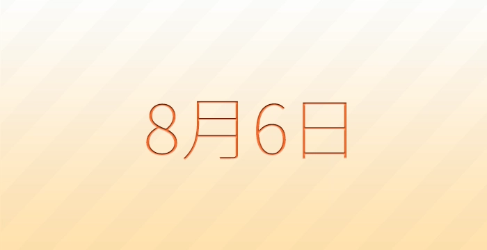 今日は何の日？8月6日の記念日雑学